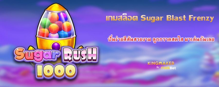 เกมสล็อต Sugar Blast Frenzy ปั่นง่ายสีสันสวยงาม ลูกกวาดสดใส มาเล่นกันเลย